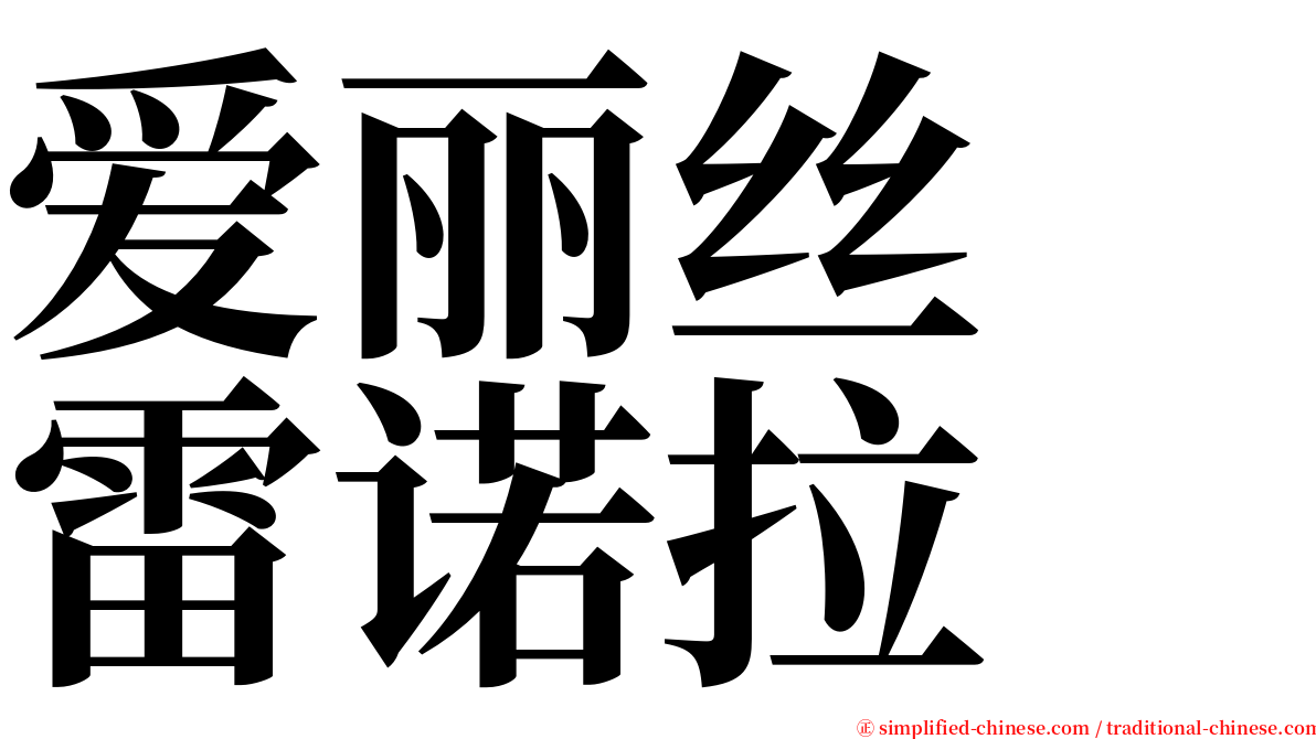 爱丽丝　雷诺拉 serif font